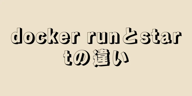 docker runとstartの違い