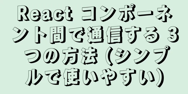 React コンポーネント間で通信する 3 つの方法 (シンプルで使いやすい)