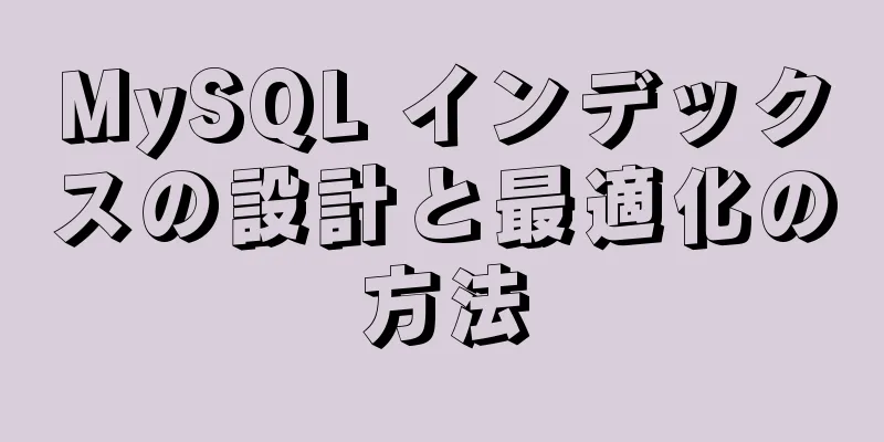 MySQL インデックスの設計と最適化の方法