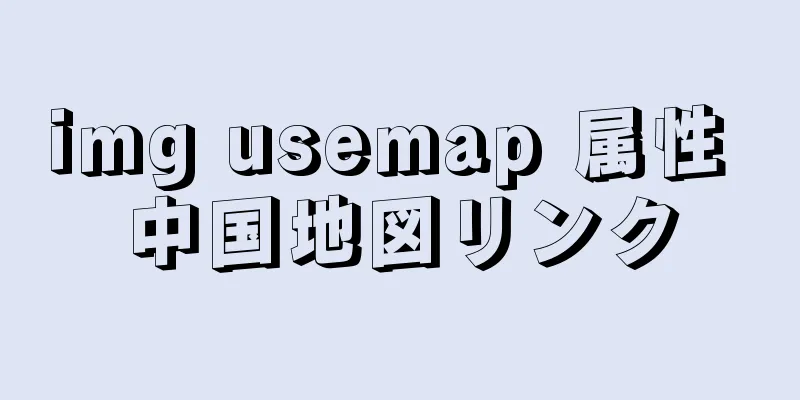 img usemap 属性 中国地図リンク