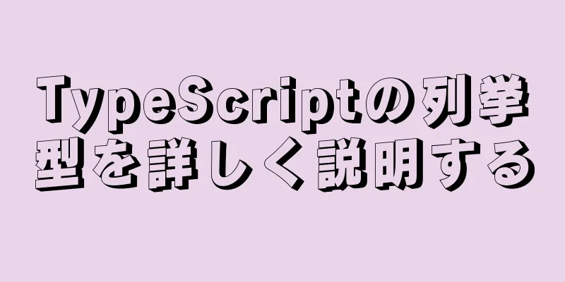 TypeScriptの列挙型を詳しく説明する