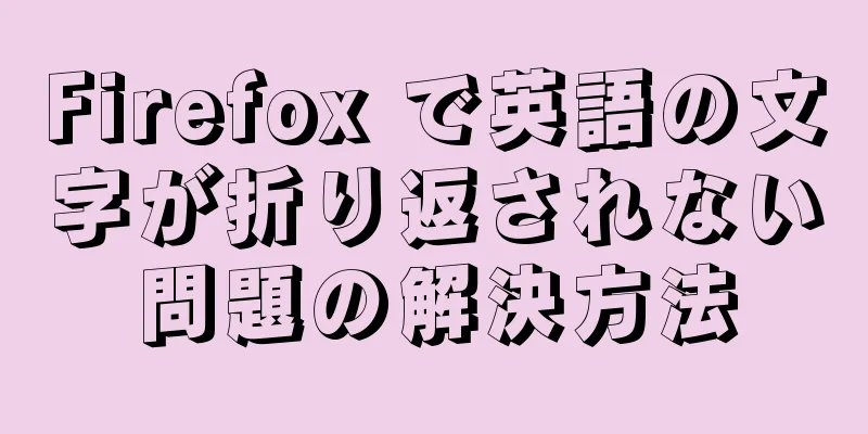 Firefox で英語の文字が折り返されない問題の解決方法