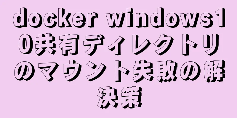 docker windows10共有ディレクトリのマウント失敗の解決策