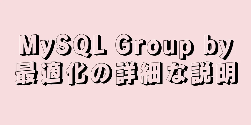 MySQL Group by最適化の詳細な説明