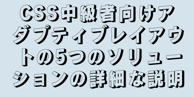 CSS中級者向けアダプティブレイアウトの5つのソリューションの詳細な説明