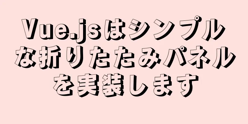 Vue.jsはシンプルな折りたたみパネルを実装します