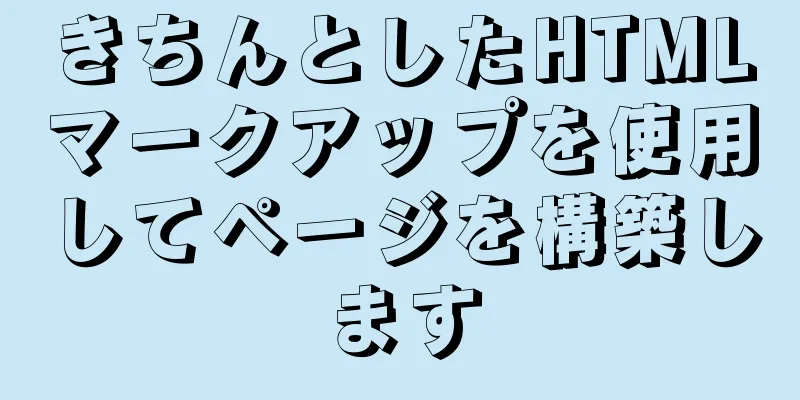 きちんとしたHTMLマークアップを使用してページを構築します