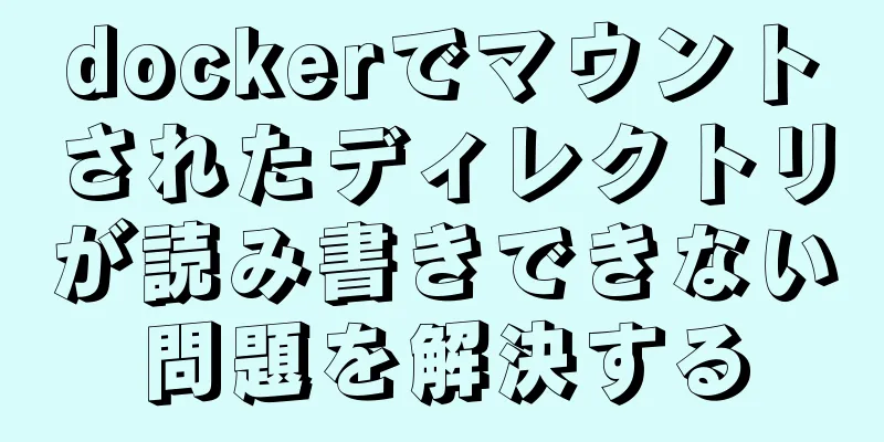 dockerでマウントされたディレクトリが読み書きできない問題を解決する