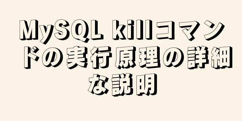 MySQL killコマンドの実行原理の詳細な説明