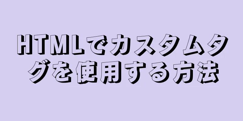 HTMLでカスタムタグを使用する方法