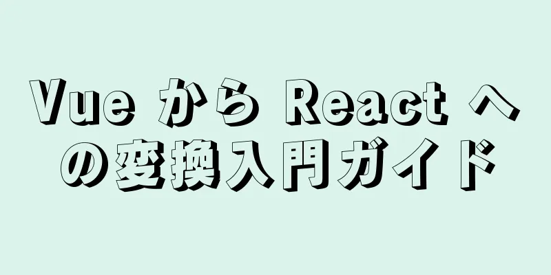 Vue から React への変換入門ガイド