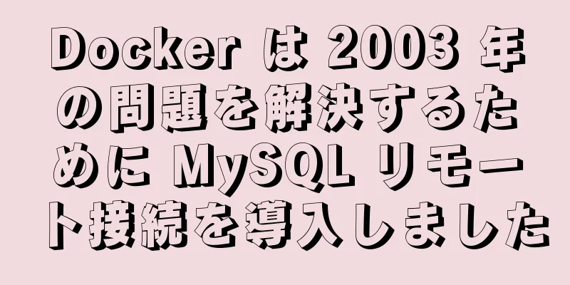 Docker は 2003 年の問題を解決するために MySQL リモート接続を導入しました