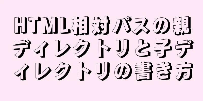 HTML相対パスの親ディレクトリと子ディレクトリの書き方