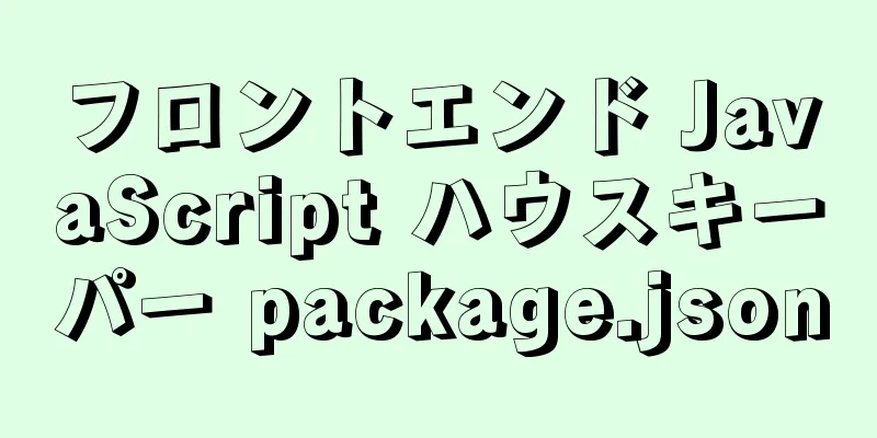 フロントエンド JavaScript ハウスキーパー package.json