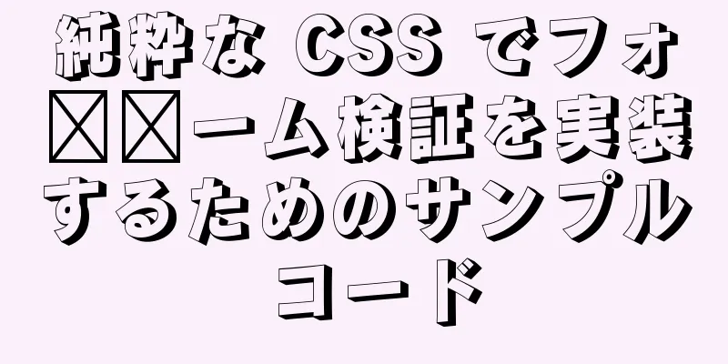 純粋な CSS でフォ​​ーム検証を実装するためのサンプル コード