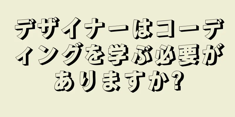 デザイナーはコーディングを学ぶ必要がありますか?