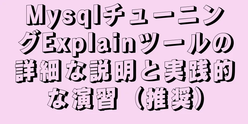 MysqlチューニングExplainツールの詳細な説明と実践的な演習（推奨）