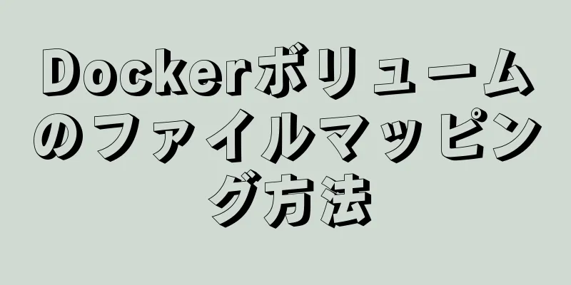 Dockerボリュームのファイルマッピング方法