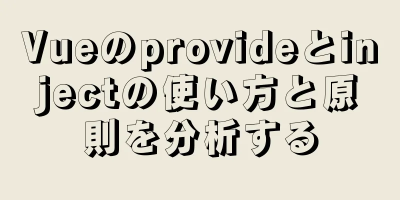 Vueのprovideとinjectの使い方と原則を分析する