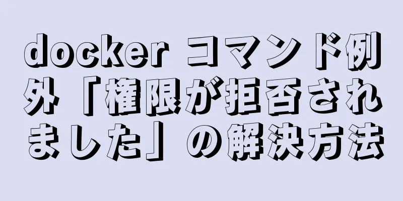 docker コマンド例外「権限が拒否されました」の解決方法