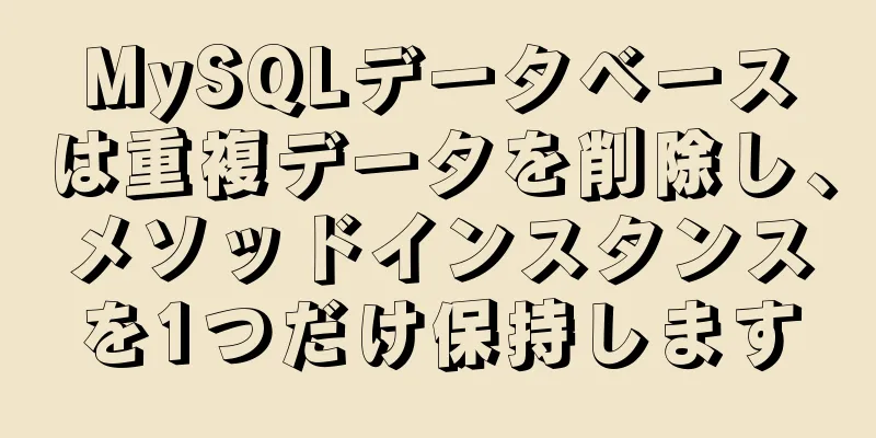 MySQLデータベースは重複データを削除し、メソッドインスタンスを1つだけ保持します