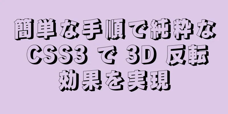 簡単な手順で純粋な CSS3 で 3D 反転効果を実現