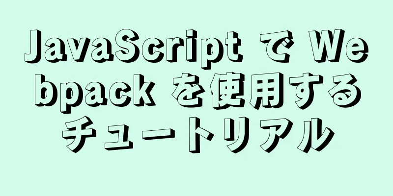 JavaScript で Webpack を使用するチュートリアル