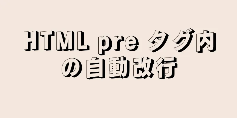 HTML pre タグ内の自動改行