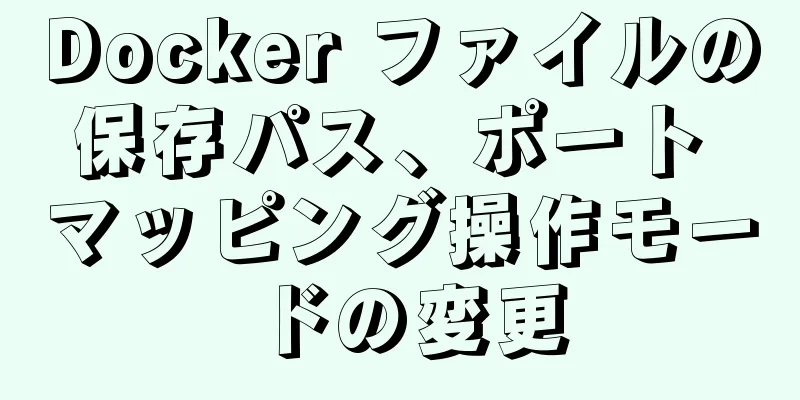 Docker ファイルの保存パス、ポート マッピング操作モードの変更