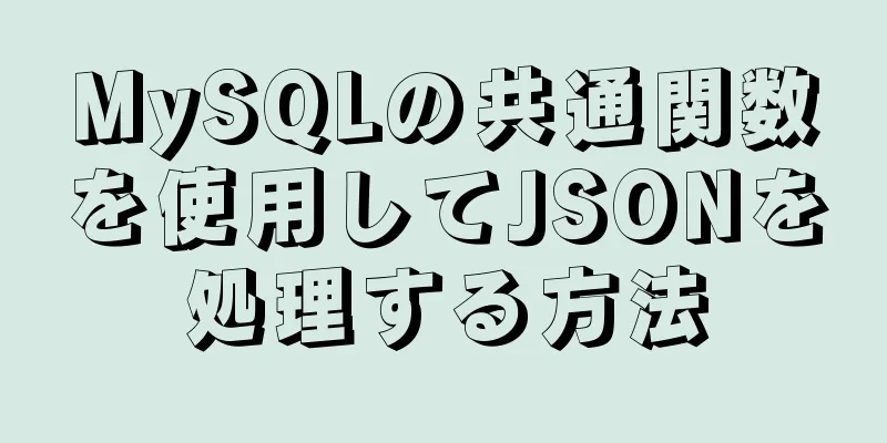 MySQLの共通関数を使用してJSONを処理する方法