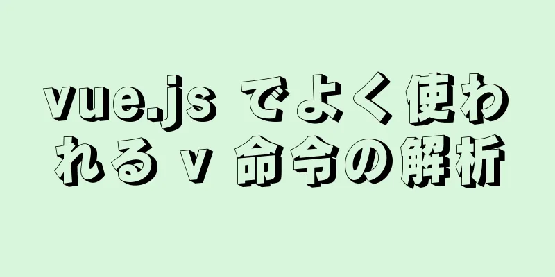 vue.js でよく使われる v 命令の解析