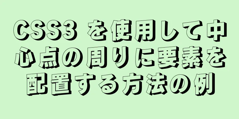 CSS3 を使用して中心点の周りに要素を配置する方法の例