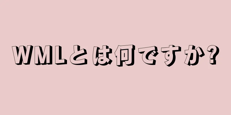 WMLとは何ですか?