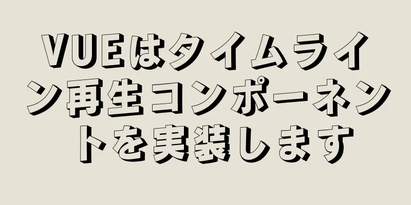 VUEはタイムライン再生コンポーネントを実装します