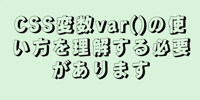 CSS変数var()の使い方を理解する必要があります