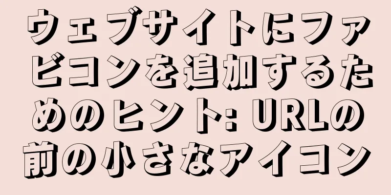 ウェブサイトにファビコンを追加するためのヒント: URLの前の小さなアイコン