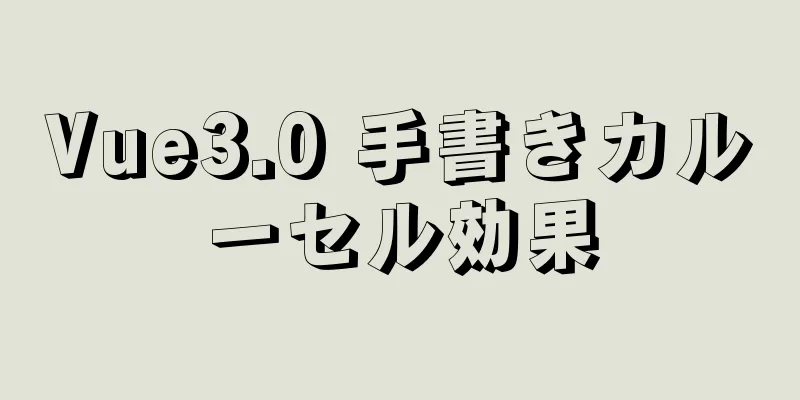 Vue3.0 手書きカルーセル効果