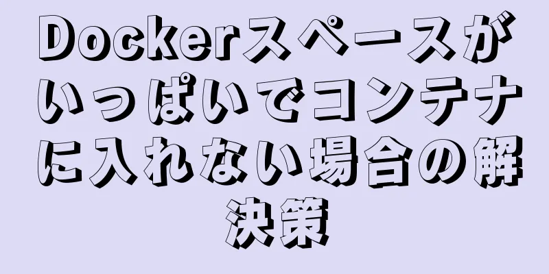 Dockerスペースがいっぱいでコンテナに入れない場合の解決策