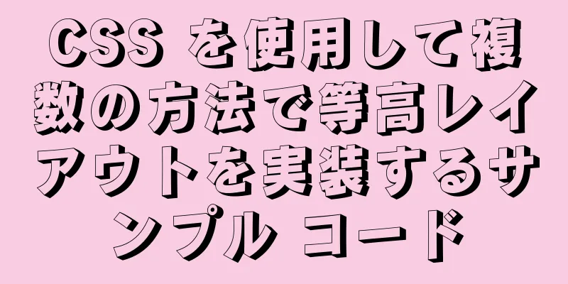 CSS を使用して複数の方法で等高レイアウトを実装するサンプル コード