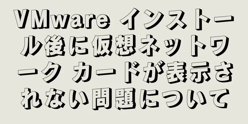 VMware インストール後に仮想ネットワーク カードが表示されない問題について