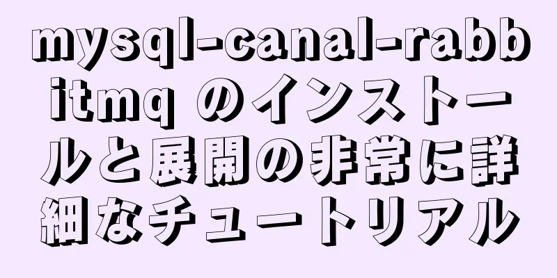 mysql-canal-rabbitmq のインストールと展開の非常に詳細なチュートリアル