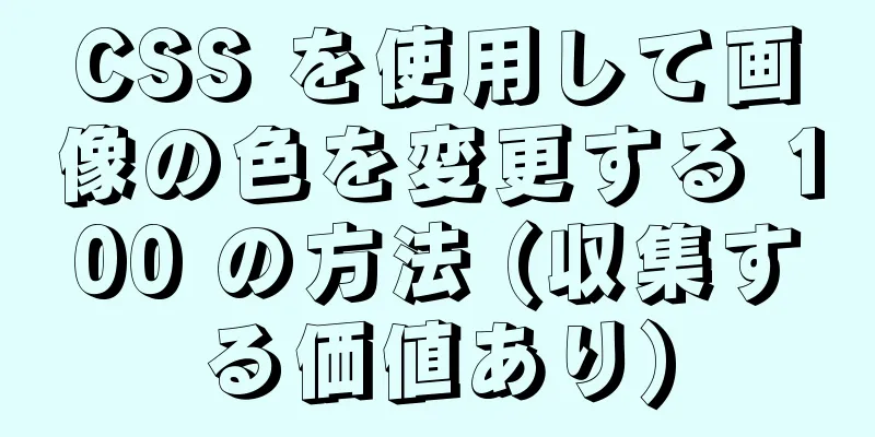 CSS を使用して画像の色を変更する 100 の方法 (収集する価値あり)