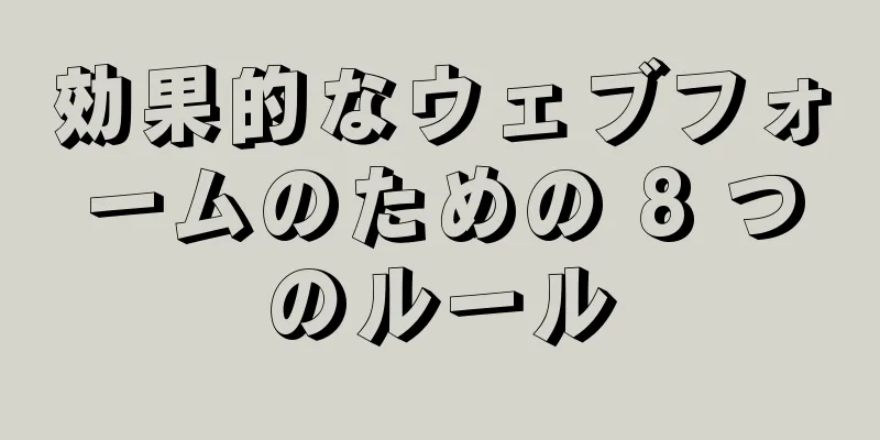 効果的なウェブフォームのための 8 つのルール