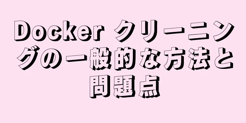 Docker クリーニングの一般的な方法と問題点