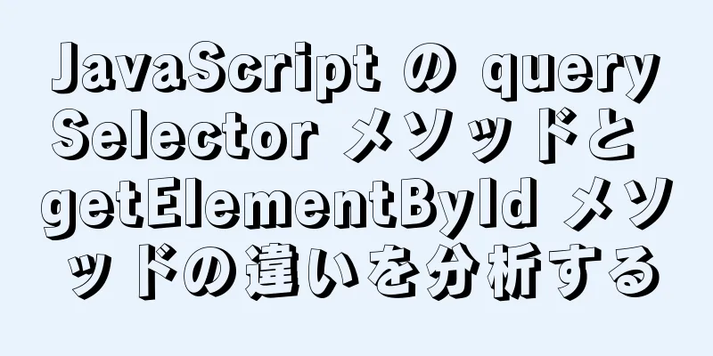 JavaScript の querySelector メソッドと getElementById メソッドの違いを分析する