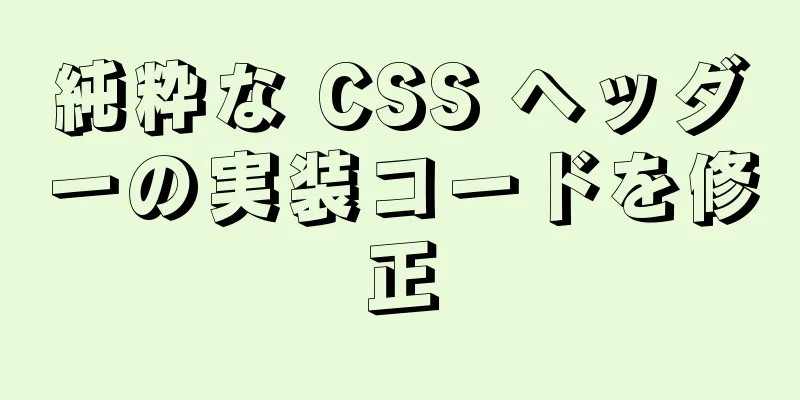 純粋な CSS ヘッダーの実装コードを修正