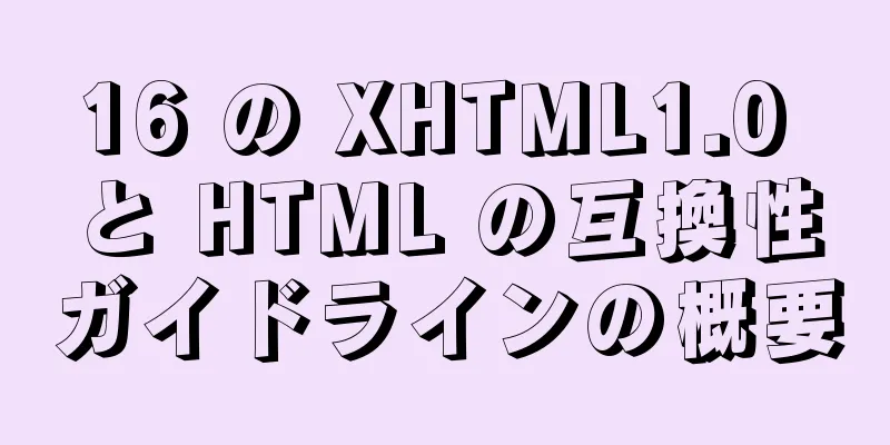 16 の XHTML1.0 と HTML の互換性ガイドラインの概要