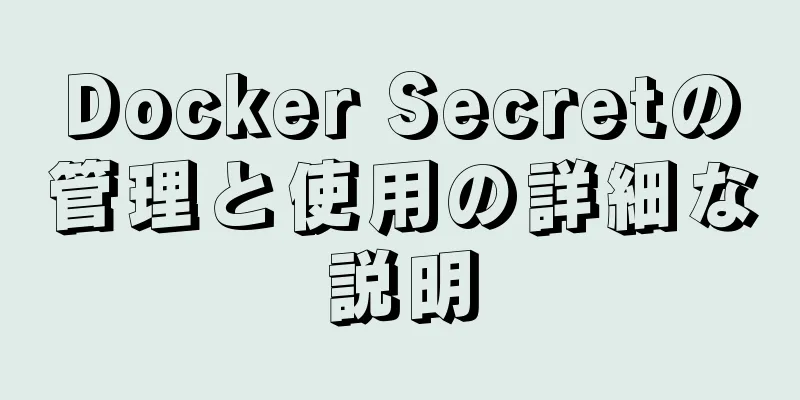 Docker Secretの管理と使用の詳細な説明