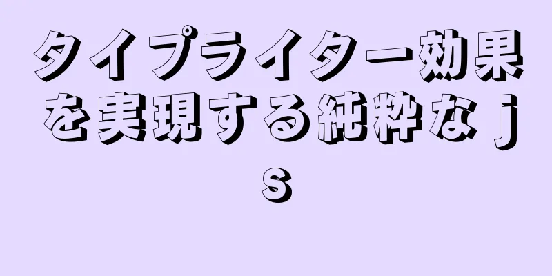 タイプライター効果を実現する純粋な js