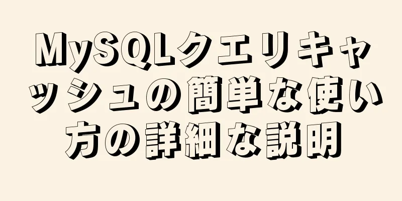 MySQLクエリキャッシュの簡単な使い方の詳細な説明